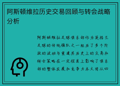 阿斯顿维拉历史交易回顾与转会战略分析