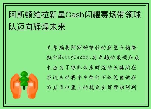 阿斯顿维拉新星Cash闪耀赛场带领球队迈向辉煌未来