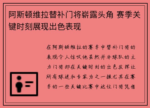 阿斯顿维拉替补门将崭露头角 赛季关键时刻展现出色表现