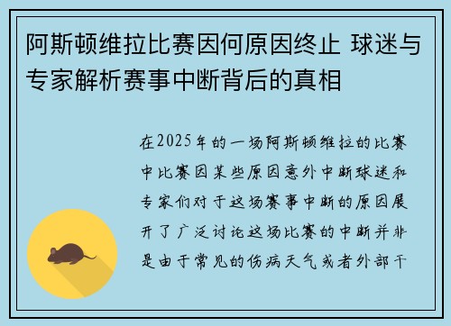阿斯顿维拉比赛因何原因终止 球迷与专家解析赛事中断背后的真相