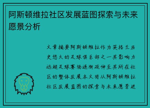 阿斯顿维拉社区发展蓝图探索与未来愿景分析