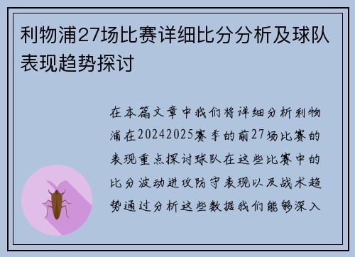 利物浦27场比赛详细比分分析及球队表现趋势探讨